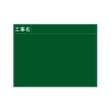 ハイビスカス　工事用黒板　耐水木製　暗線無し　工事名