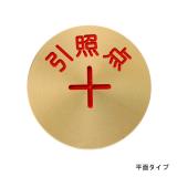 真鍮製基準点鋲　土地家屋調査士用　30φ　平面タイプ　引照点　　BS30FP(先とがり足付)