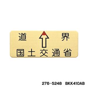国土交通省道界プレー　小　(BKK410AB)　40×100×2mm　六角ボルト足付