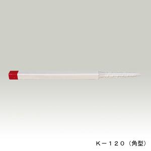 エタプロン　K-120(角型)　20本入　白色(頭部赤色)　60角×1200mm