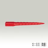 エタプロン　K-55(角型)　50本入　赤色　55角×550mm