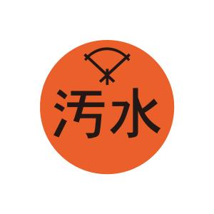 レクノス表示鋲　汚水　HRO-4