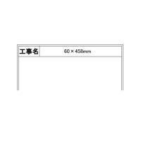ハイビスカス　スチールホワイトボード　工事名　横型45×60cm