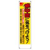 熱中症対策垂れ幕　熱中症に気をつけよう!　HO-5161