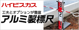 ハイビスカスアルミ製標尺